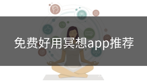 免费好用冥想app推荐