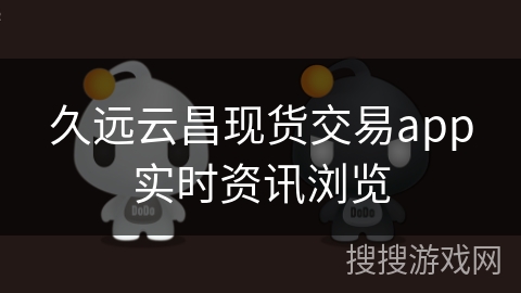 久远云昌现货交易app实时资讯浏览