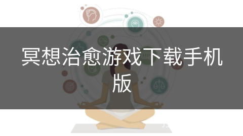 冥想治愈游戏下载手机版