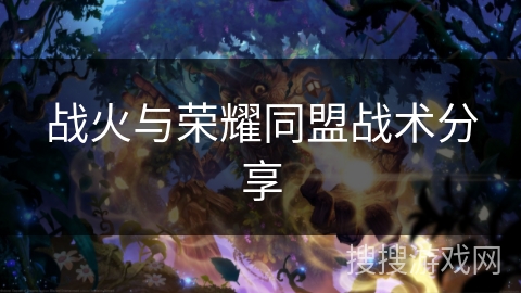 战火与荣耀同盟战术分享