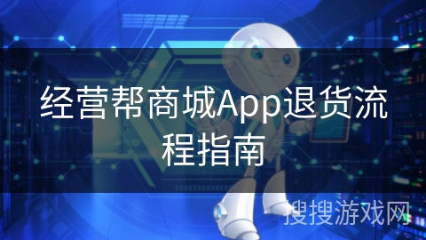 经营帮商城App退货流程指南
