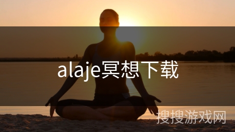 alaje冥想下载
