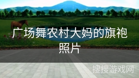 广场舞农村大妈的旗袍照片