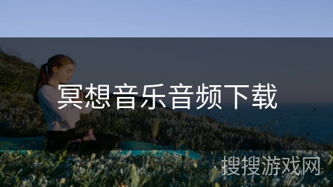 冥想音乐音频下载