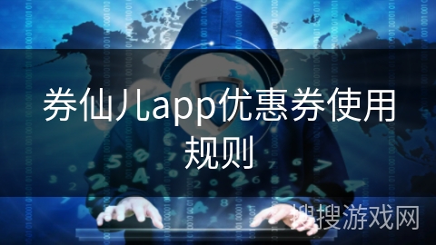 券仙儿app优惠券使用规则