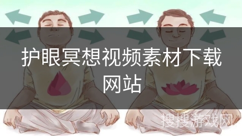 护眼冥想视频素材下载网站