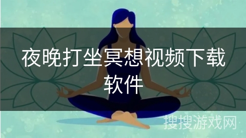 夜晚打坐冥想视频下载软件