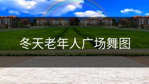 冬天老年人广场舞图