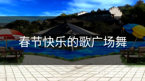 春节快乐的歌广场舞