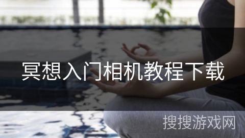 冥想入门相机教程下载