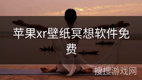 苹果xr壁纸冥想软件免费