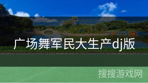 广场舞军民大生产dj版