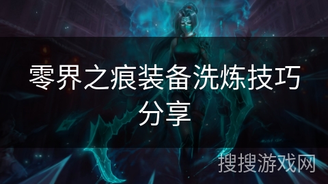 零界之痕装备洗炼技巧分享