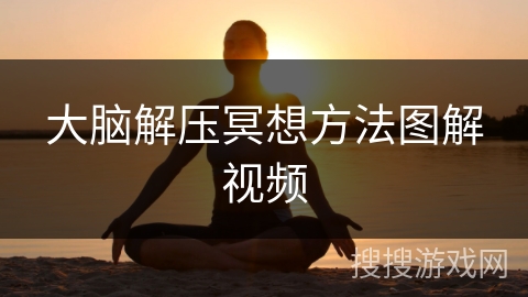 大脑解压冥想方法图解视频