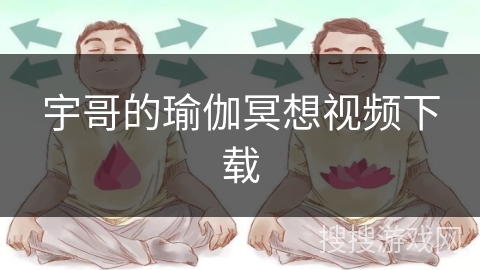 宇哥的瑜伽冥想视频下载