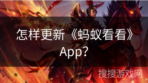 怎样更新《蚂蚁看看》App？