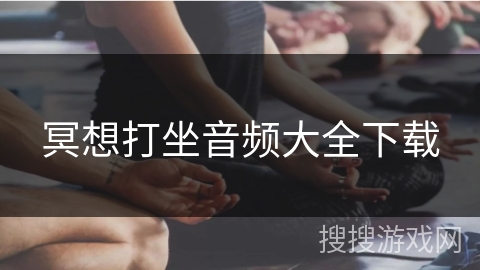 冥想打坐音频大全下载