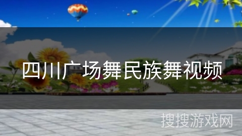 四川广场舞民族舞视频
