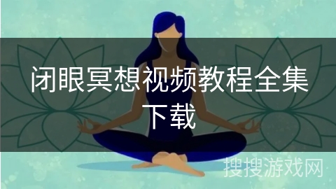 闭眼冥想视频教程全集下载