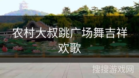 农村大叔跳广场舞吉祥欢歌