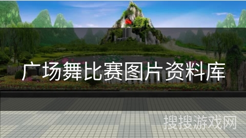 广场舞比赛图片资料库
