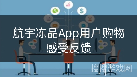 航宇冻品App用户购物感受反馈
