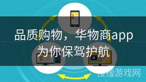 品质购物，华物商app为你保驾护航