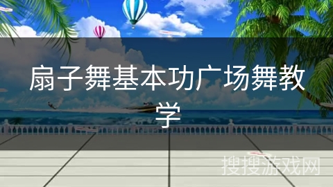 扇子舞基本功广场舞教学