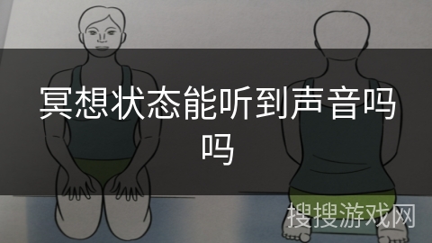 冥想状态能听到声音吗吗