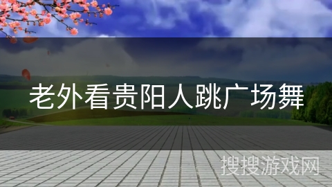 老外看贵阳人跳广场舞