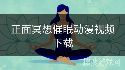 正面冥想催眠动漫视频下载