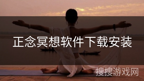 正念冥想软件下载安装