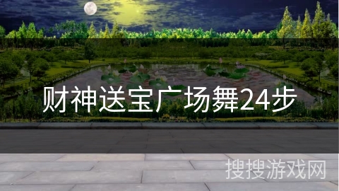 财神送宝广场舞24步 财神送宝广场舞24步
