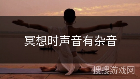 冥想时声音有杂音