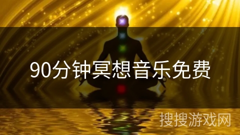 90分钟冥想音乐免费