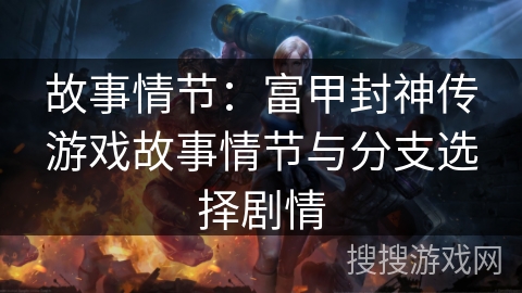 故事情节：富甲封神传游戏故事情节与分支选择剧情