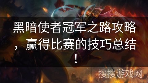 黑暗使者冠军之路攻略，赢得比赛的技巧总结！
