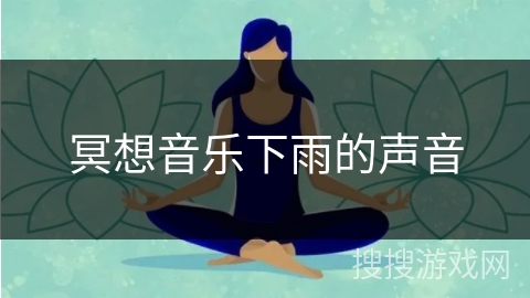 冥想音乐下雨的声音