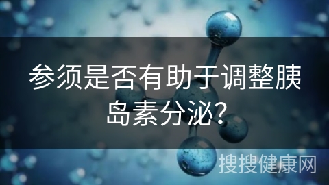 参须是否有助于调整胰岛素分泌？