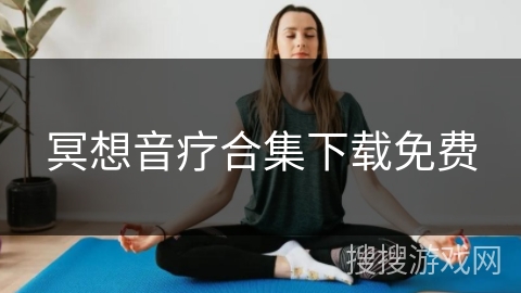 冥想音疗合集下载免费