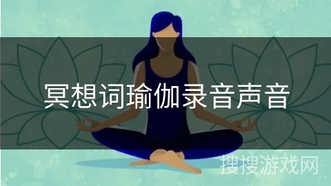 冥想词瑜伽录音声音