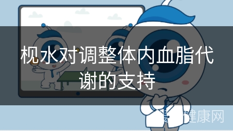 枧水对调整体内血脂代谢的支持