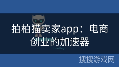 拍柏猫卖家app：电商创业的加速器