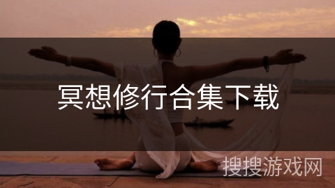 冥想修行合集下载