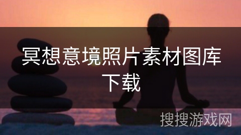 冥想意境照片素材图库下载