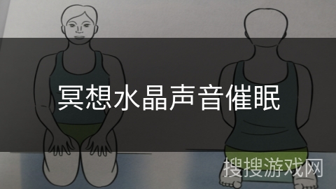 冥想水晶声音催眠