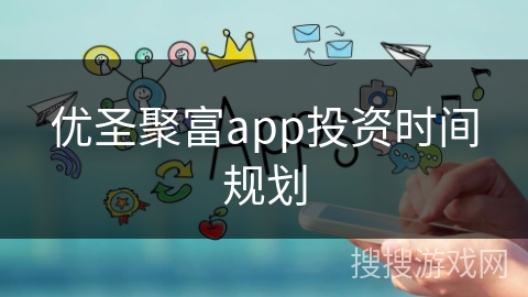 优圣聚富app投资时间规划