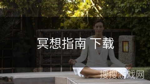 冥想指南 下载