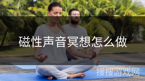 磁性声音冥想怎么做