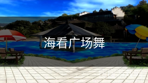 海看广场舞